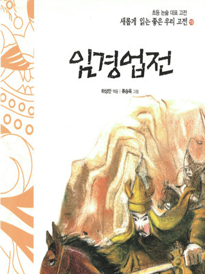 cover image of 임경업전
